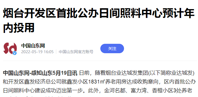 【中国山东网】烟台开发区首批公办日间照料中心预计年内投用