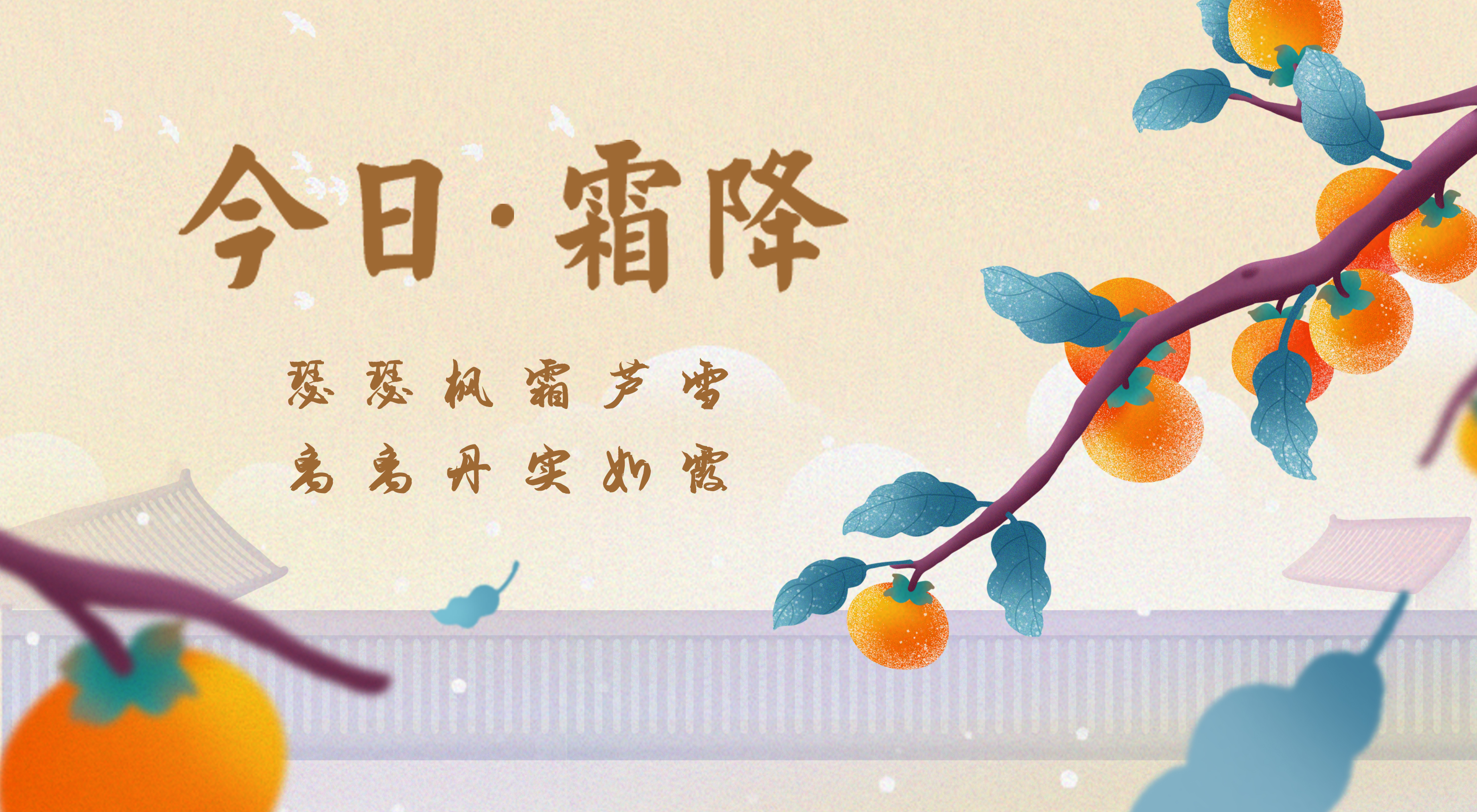 二十四节气 | 霜降