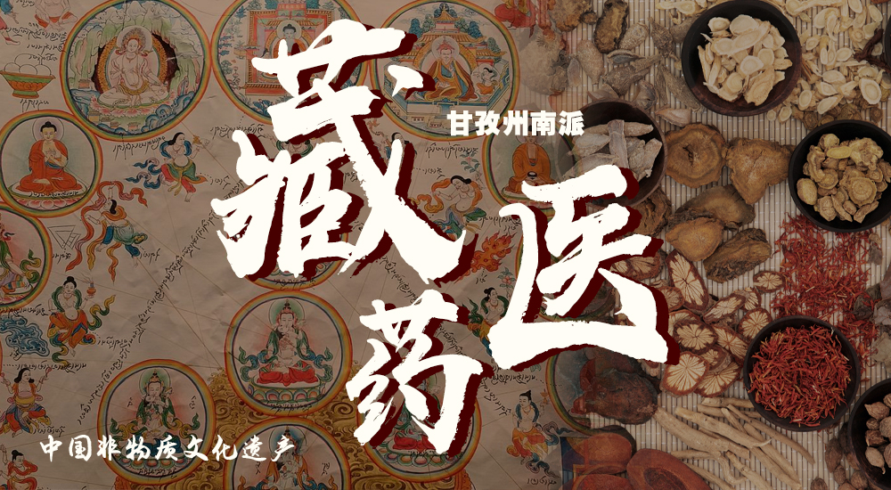 非遗之传统医药丨医藏药（甘孜州南派藏医药)