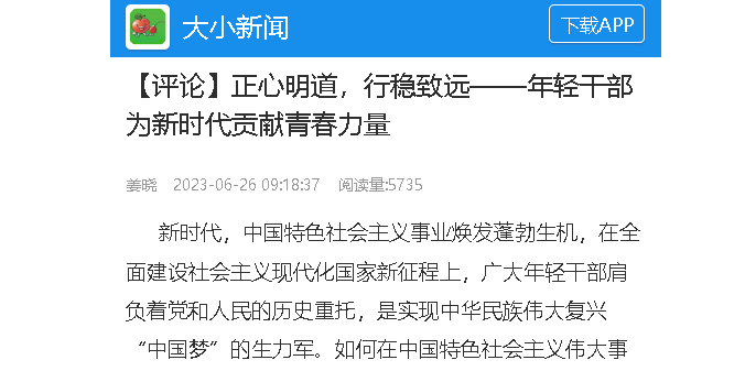 【大小新闻】【评论】正心明道，行稳致远——年轻干部为新时代贡献青春力量