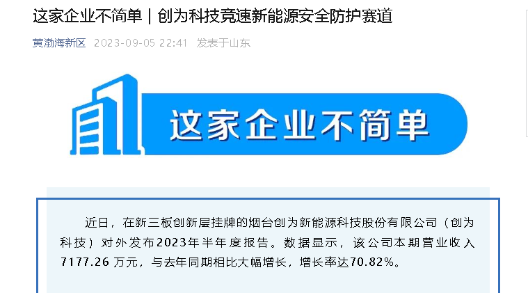 【黄渤海新区】这家企业不简单 | 创为科技竞速新能源安全防护赛道