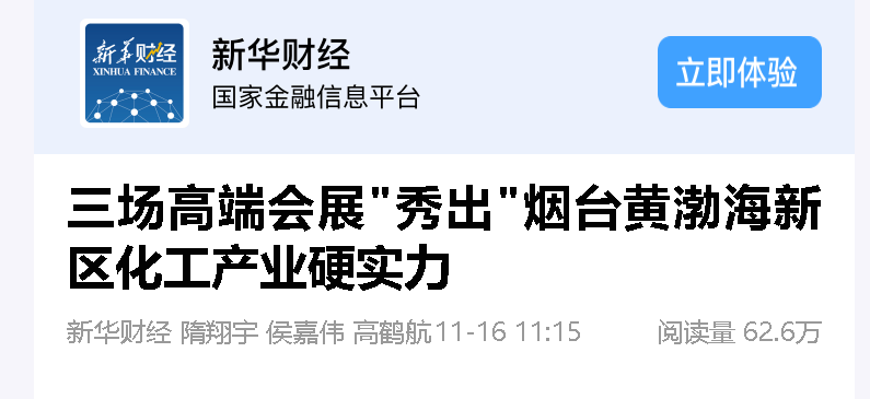【新华社】三场高端会展“秀出”烟台黄渤海新区化工产业硬实力