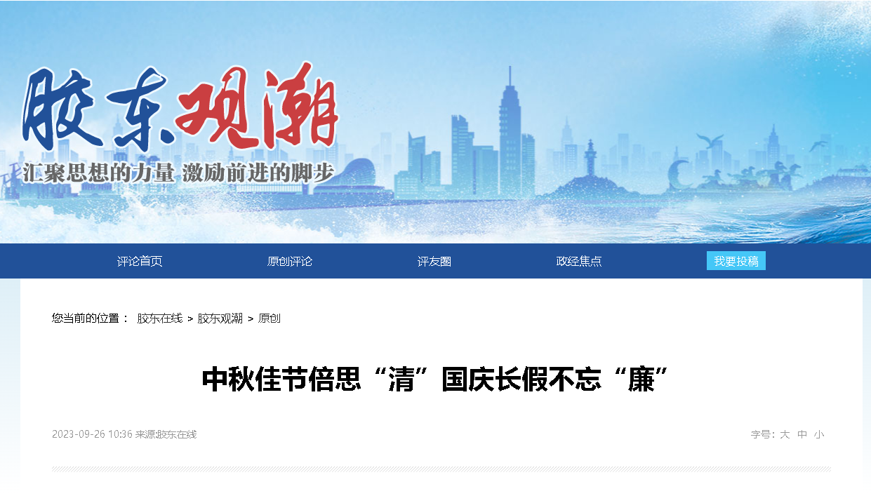 【胶东在线】中秋佳节倍思“清”国庆长假不忘“廉”