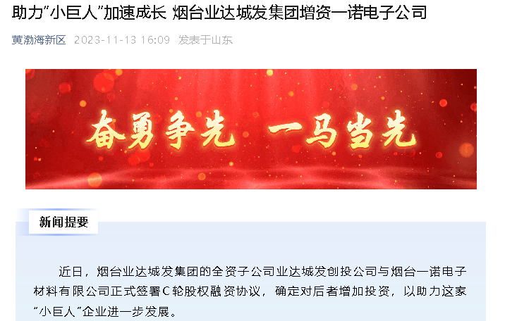 【黄渤海新区公众号】助力“小巨人”加速成长 烟台业达城发集团增资一诺电子公司