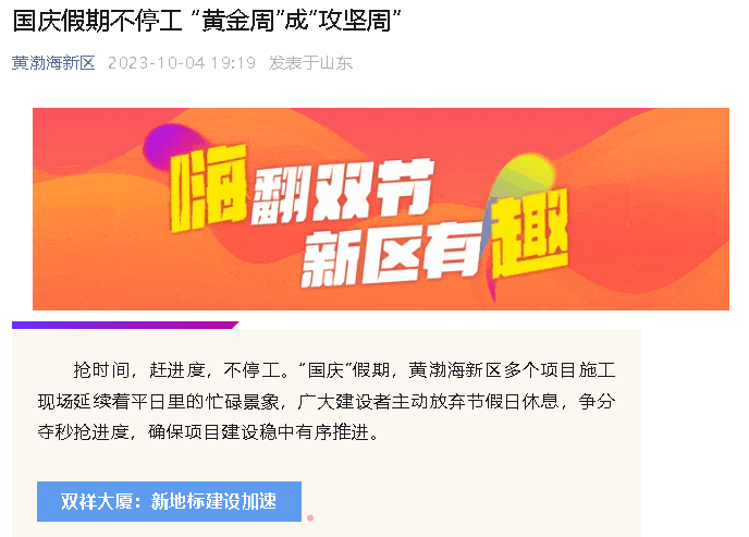 【黄渤海新区公众号】国庆假期不停工 “黄金周”成“攻坚周”