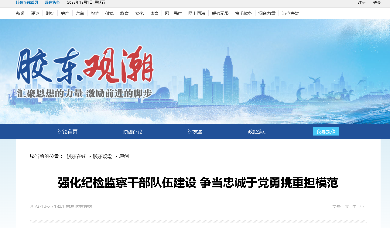 【胶东在线】强化纪检监察干部队伍建设 争当忠诚于党勇挑重担模范