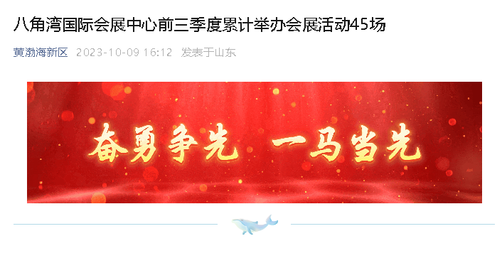 【黄渤海新区公众号】八角湾国际会展中心前三季度累计举办会展活动45场