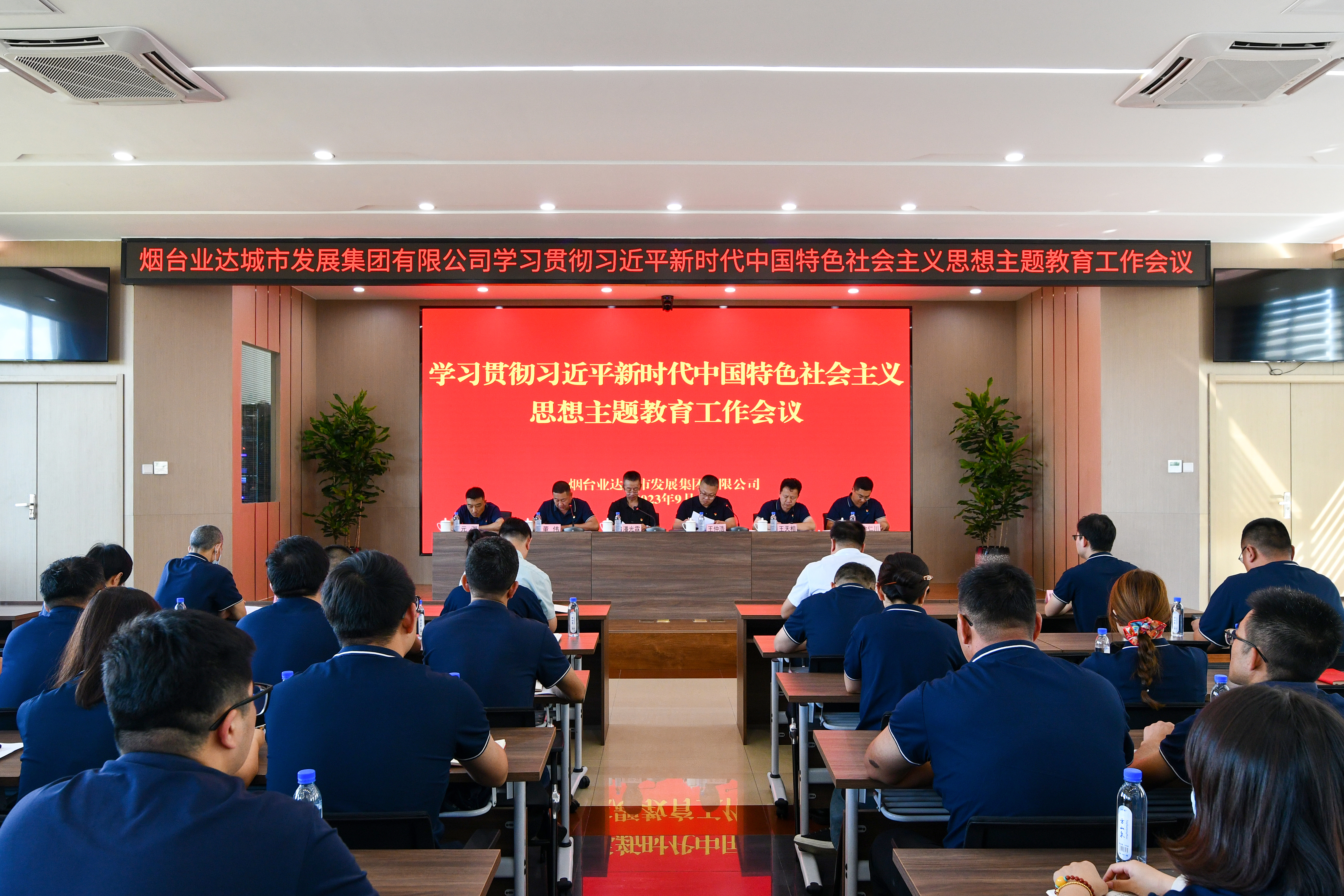 烟台业达城市发展集团有限公司召开学习贯彻习近平新时代中国特色社会主义思想 主题教育工作会议