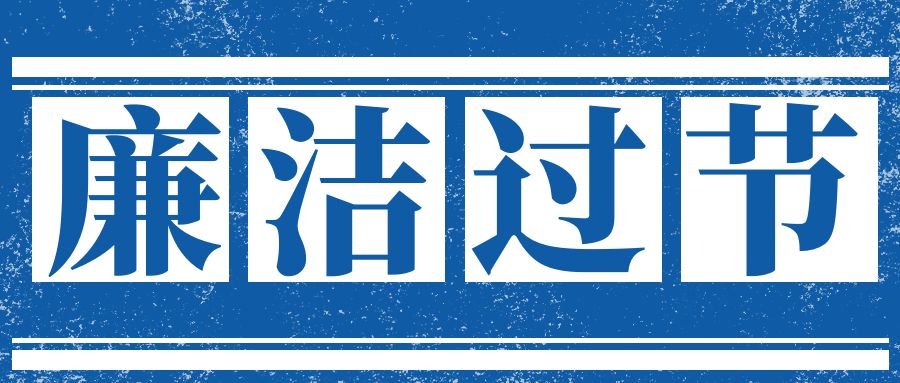 中秋佳节倍思“清” 国庆长假不忘“廉”