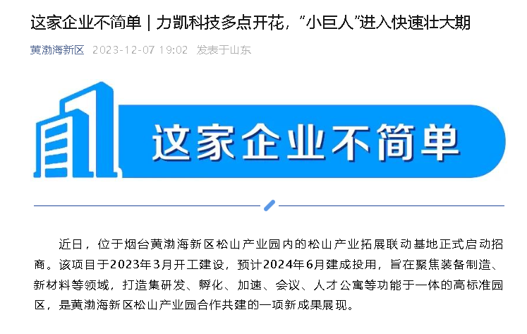 【黄渤海新区公众号】这家企业不简单 | 力凯科技多点开花，“小巨人”进入快速壮大期