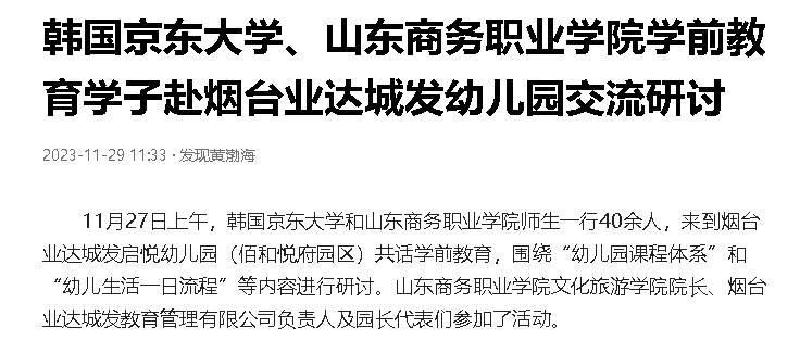 【今日头条】韩国京东大学、山东商务职业学院学前教育学子赴烟台业达城发幼儿园交流研讨
