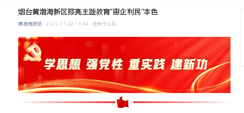 【黄渤海新区公众号】烟台黄渤海新区擦亮主题教育“惠企利民”本色