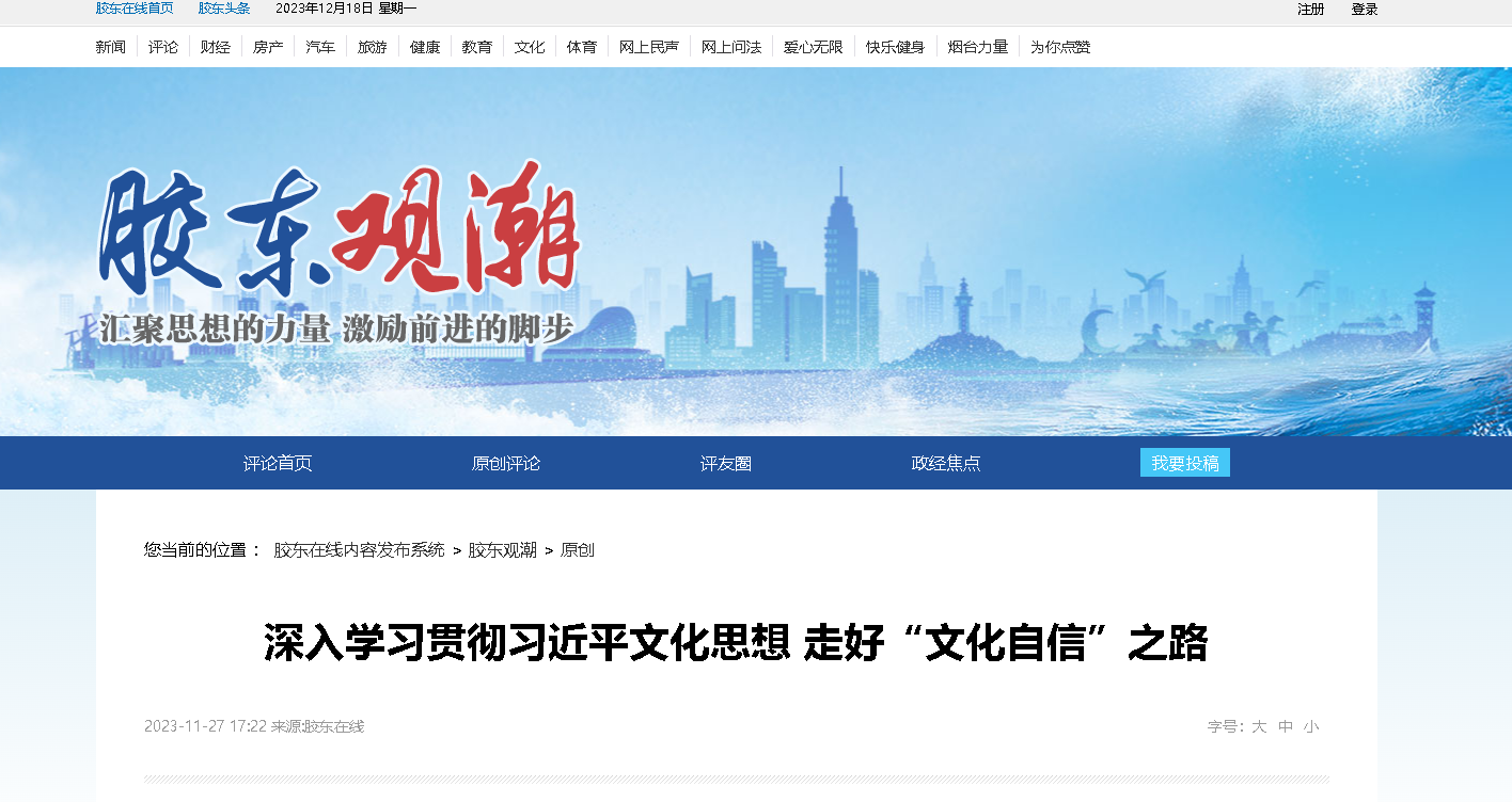 【胶东在线】深入学习贯彻习近平文化思想 走好“文化自信”之路