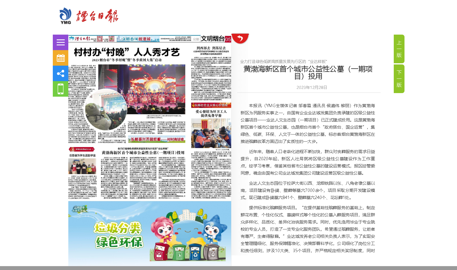 【烟台日报】全力打造绿色低碳高质量发展先行区的“业达样板” | 黄渤海新区首个城市公益性公墓（一期项目）投用
