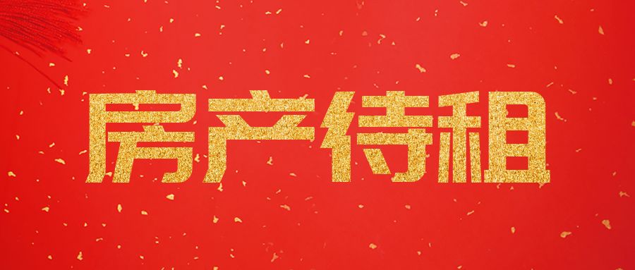 【2025-04-17】招租公告