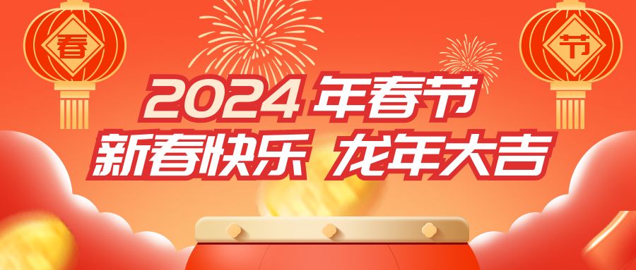 龙年大吉