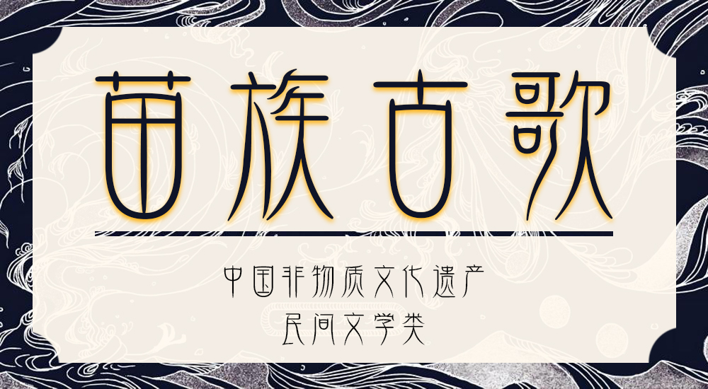 遗产之民间文学丨苗族古歌
