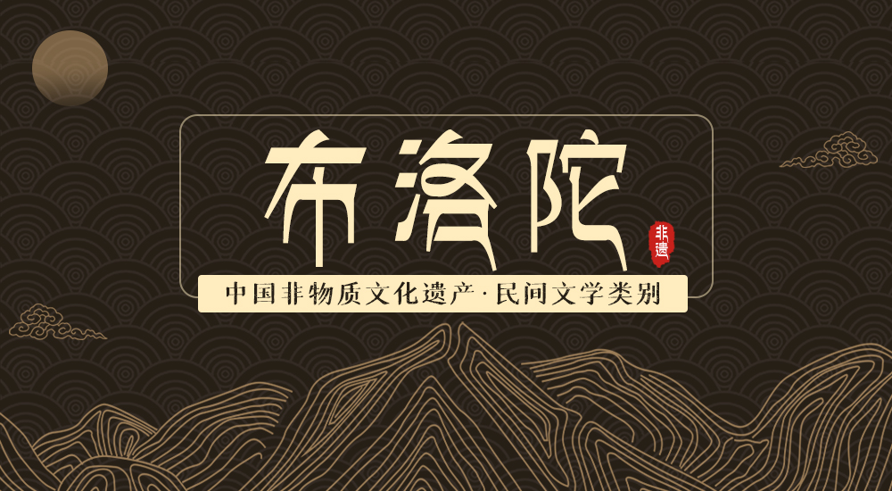 非遗之民间文学丨布洛陀