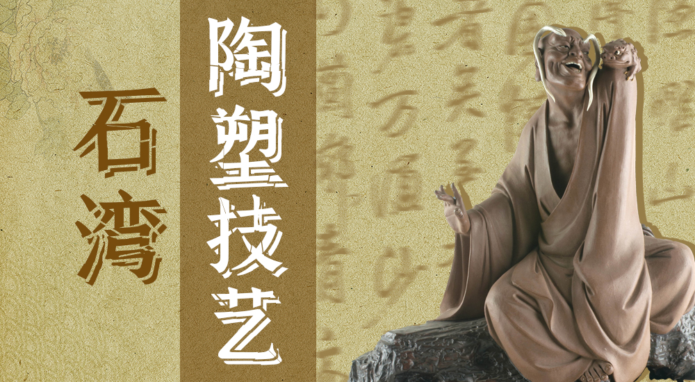 非遗之传统技艺丨石湾陶塑技艺