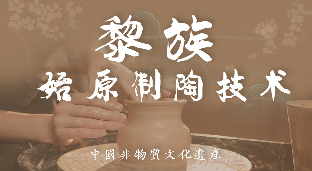 非遗之传统技艺丨黎族原始制陶技术