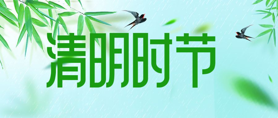 【传统文化】清明节
