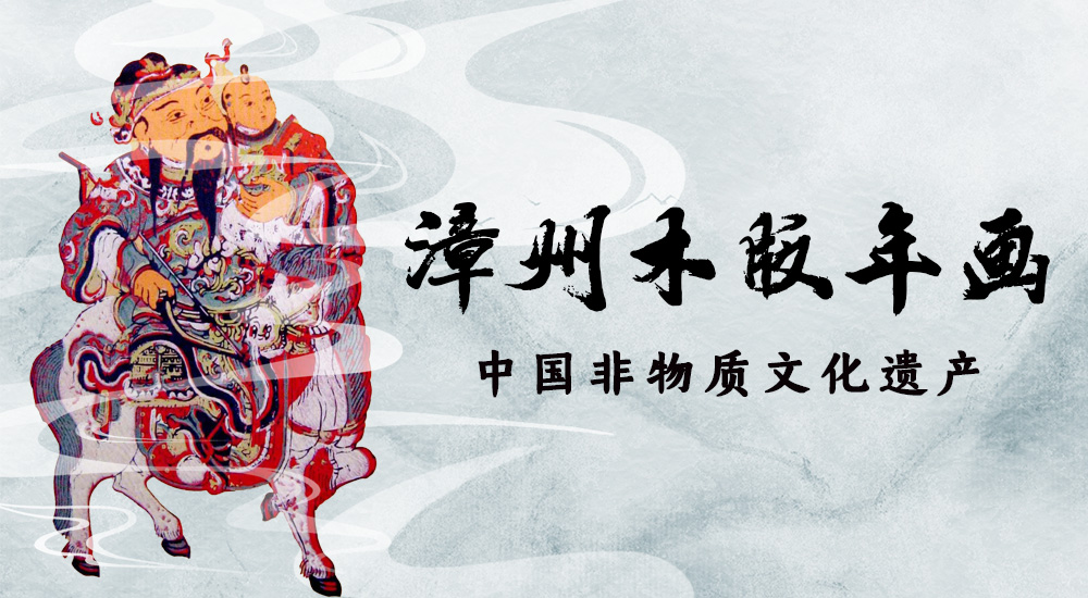 中国非物质文化遗产之传统美术丨漳州木版年画
