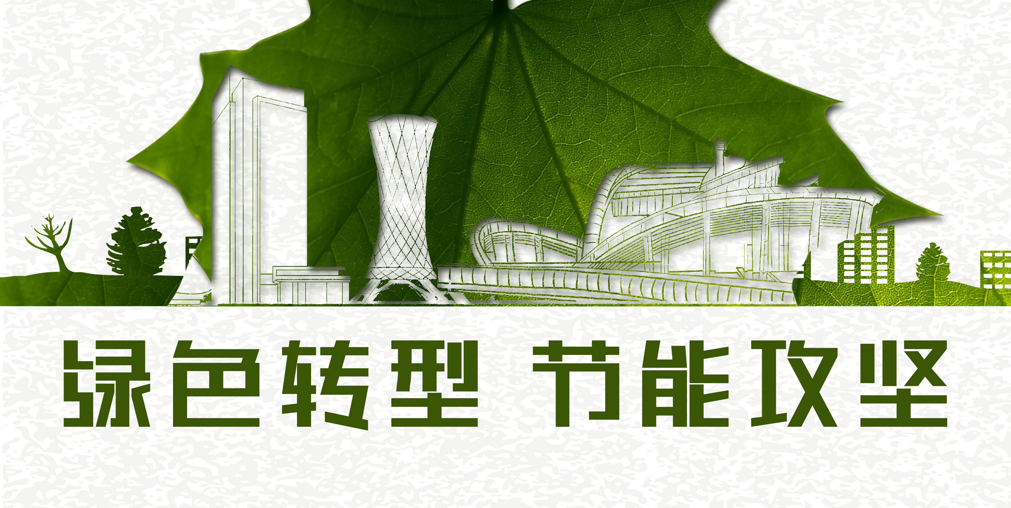 节能宣传周丨绿色转型 节能攻坚