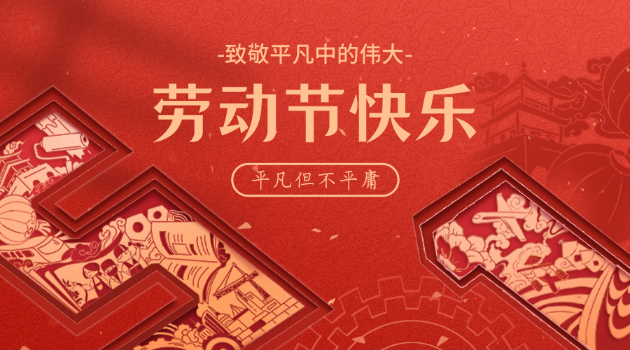 【文化宣传】劳动节快乐