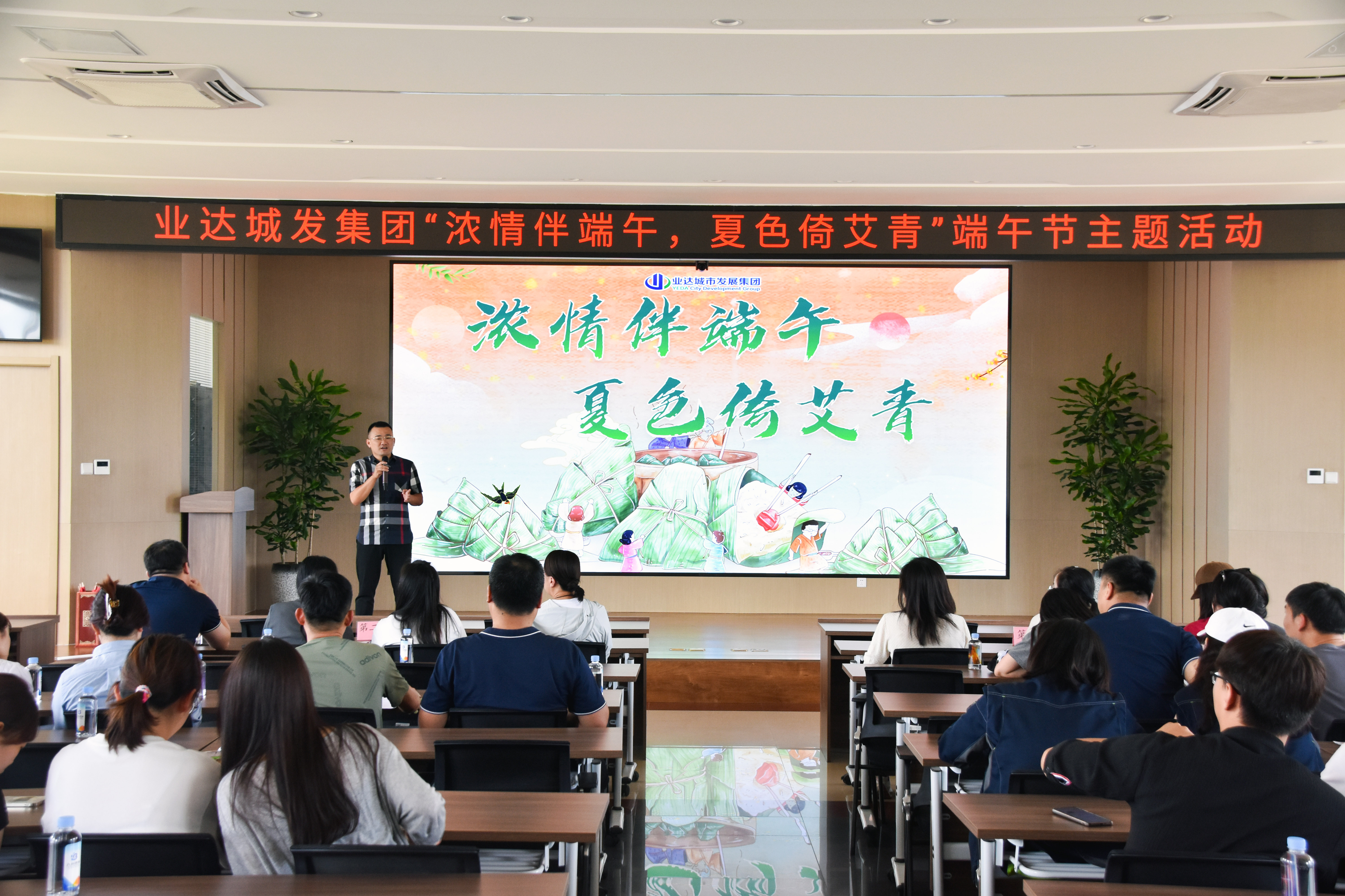 浓情伴端午，夏色倚艾青 ——业达城发集团举办端午节活动