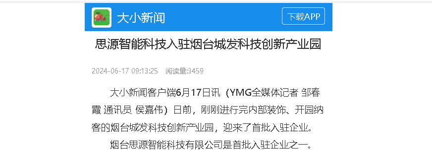 【大小新闻】思源智能科技入驻烟台城发科技创新产业园