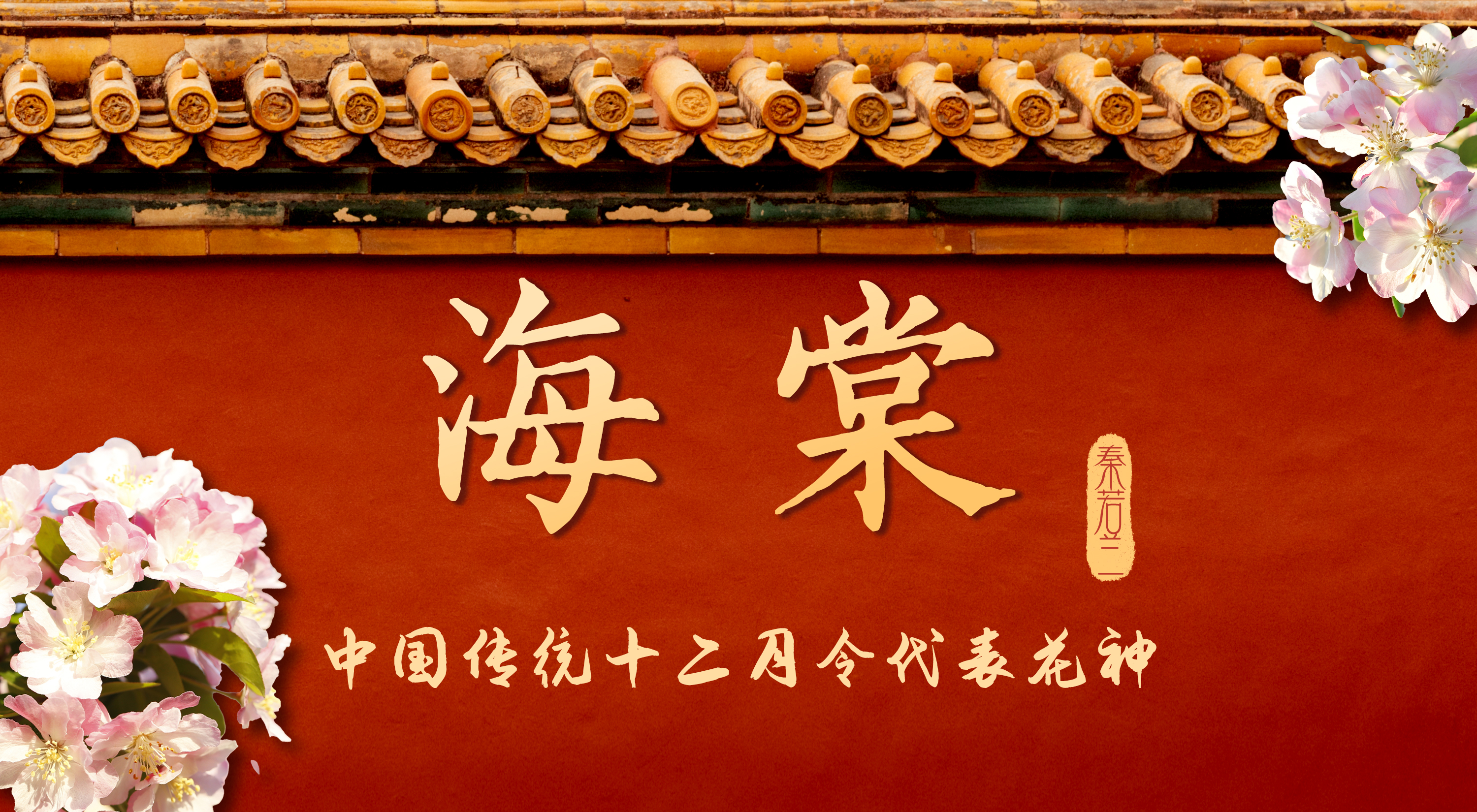 中国传统12月令代表花神丨七月海棠