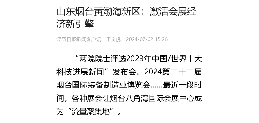 【经济日报】山东烟台黄渤海新区：激活会展经济新引擎
