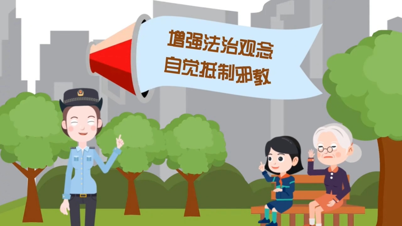 依法治理邪教 维护国家安全
