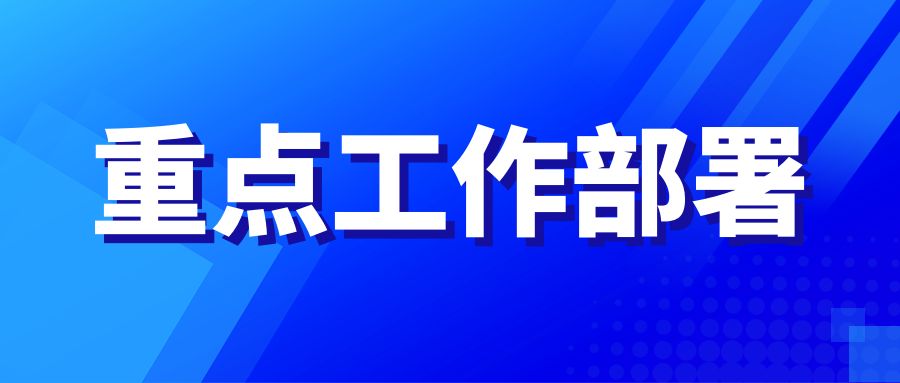 业达城发集团召开重点工作部署会议