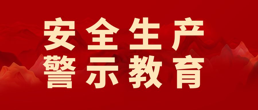 明职责、强担当、保安全——业达城发集团贯彻落实全区安全生产警示教育大会会议精神