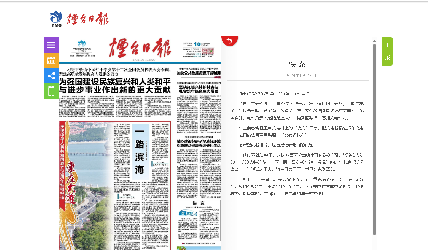 【烟台日报】快 充