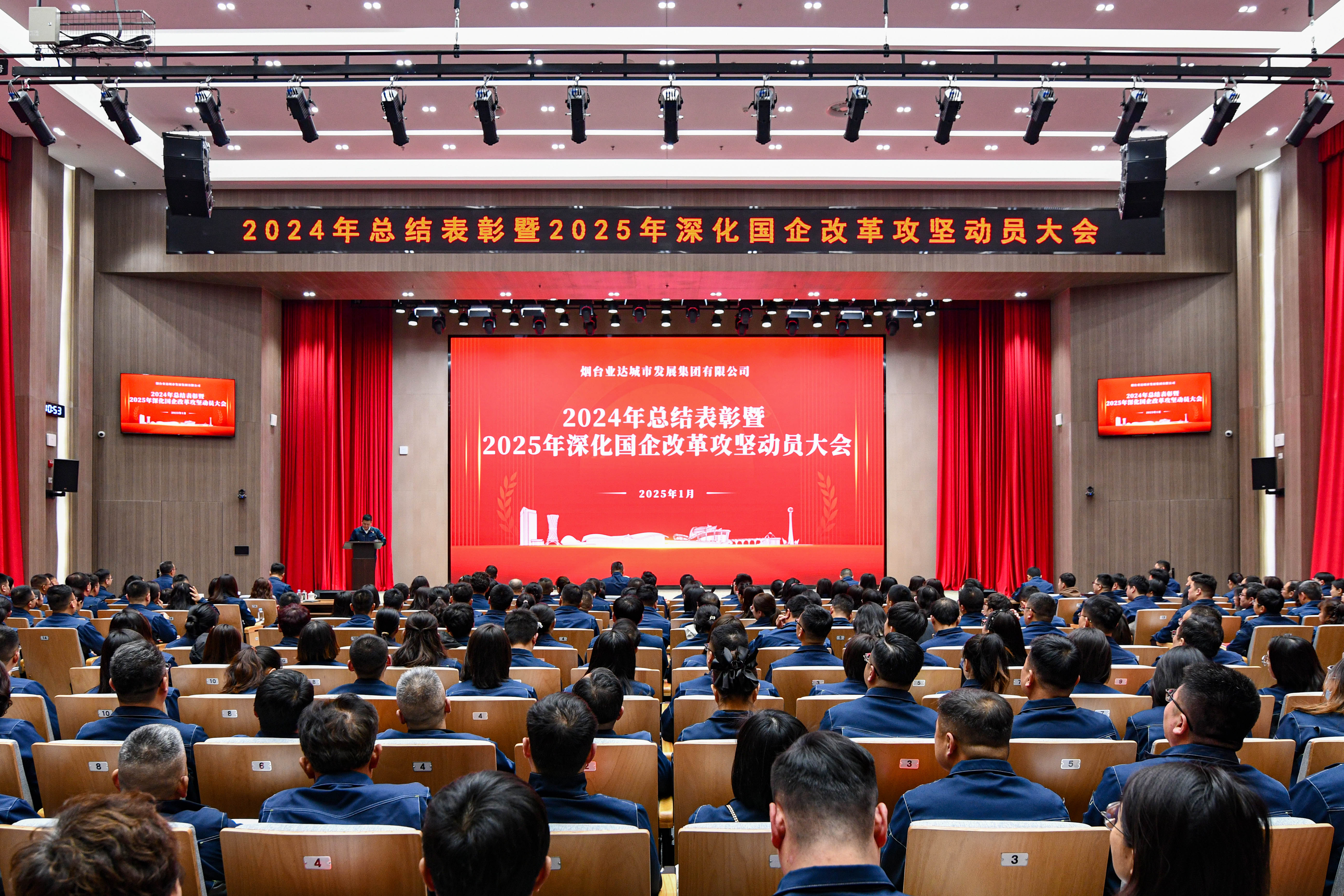 业达城发集团召开2024年总结表彰暨2025年深化国企改革攻坚动员大会