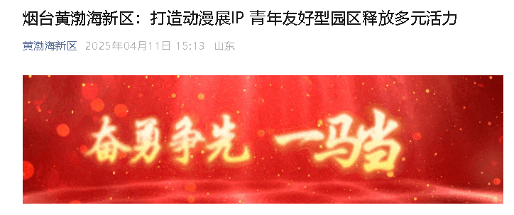 【黄渤海新区公众号】烟台黄渤海新区：打造动漫展IP 青年友好型园区释放多元活力