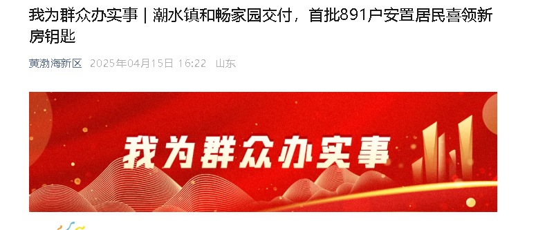 【黄渤海新区公众号】我为群众办实事 | 潮水镇和畅家园交付，首批891户安置居民喜领新房钥匙