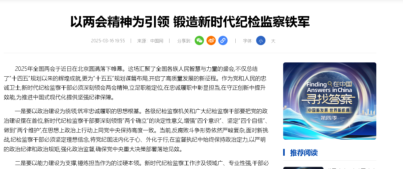 【中国网】以两会精神为引领 锻造新时代纪检监察铁军