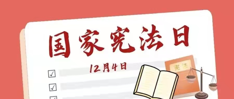 宪法宣传日 | 带你轻松了解宪法知识