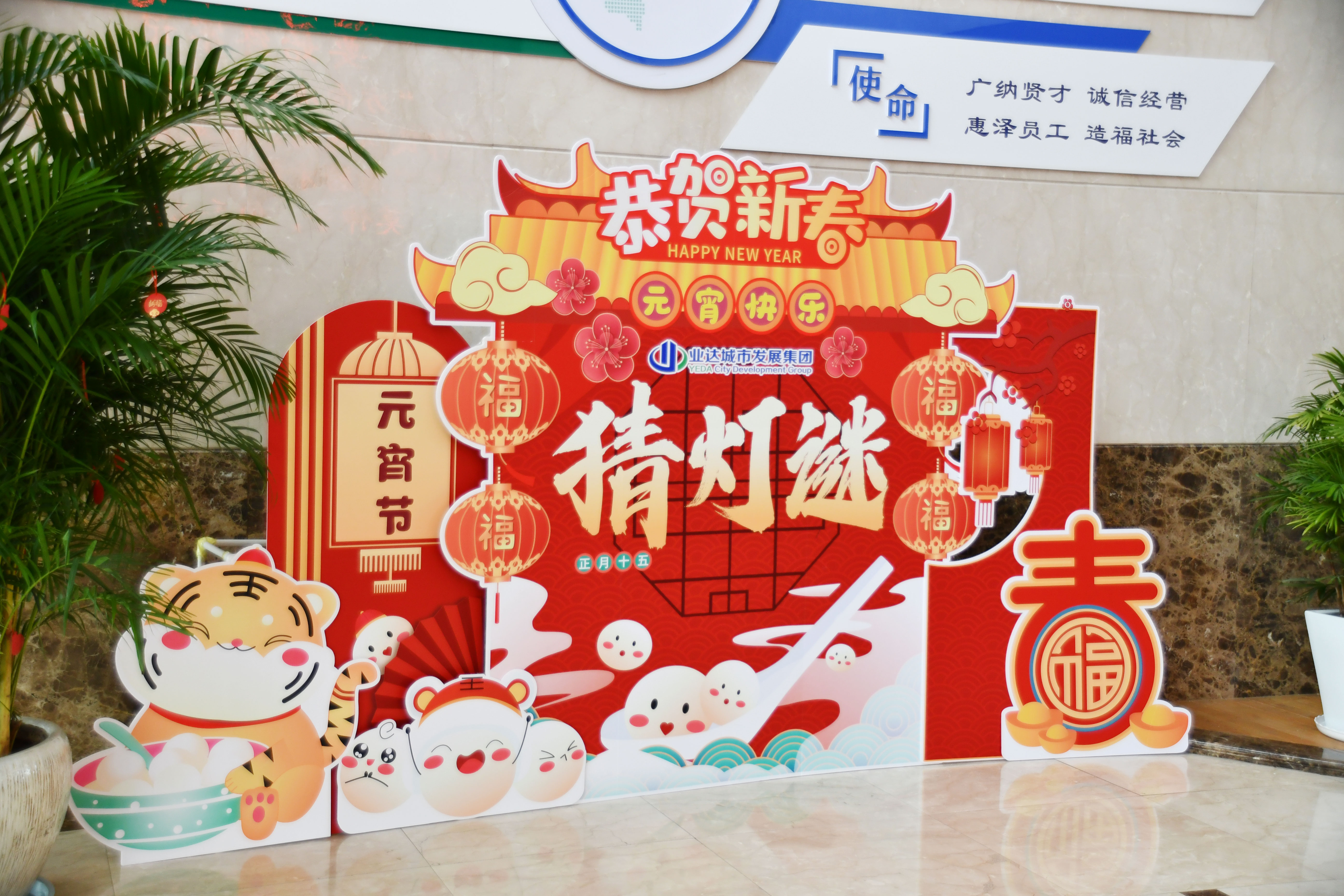 【文体活动】坚定文化自信,助力企业发展 ——业达城发集团组织开展元宵节系列活动