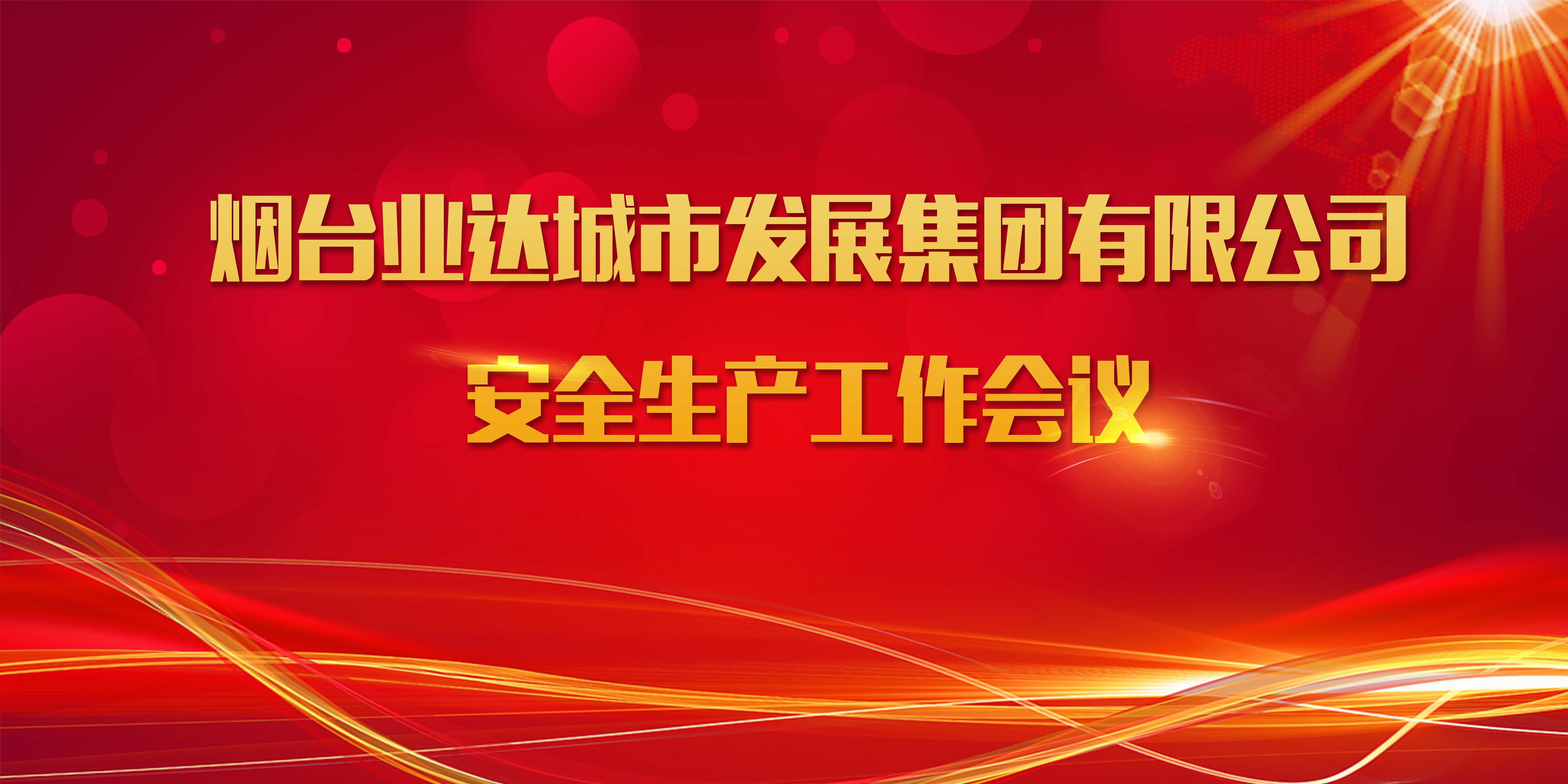 业达城市发展集团召开安全生产工作会议