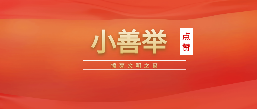 点赞!业达综合服务用“小善举”擦亮城市文明之窗