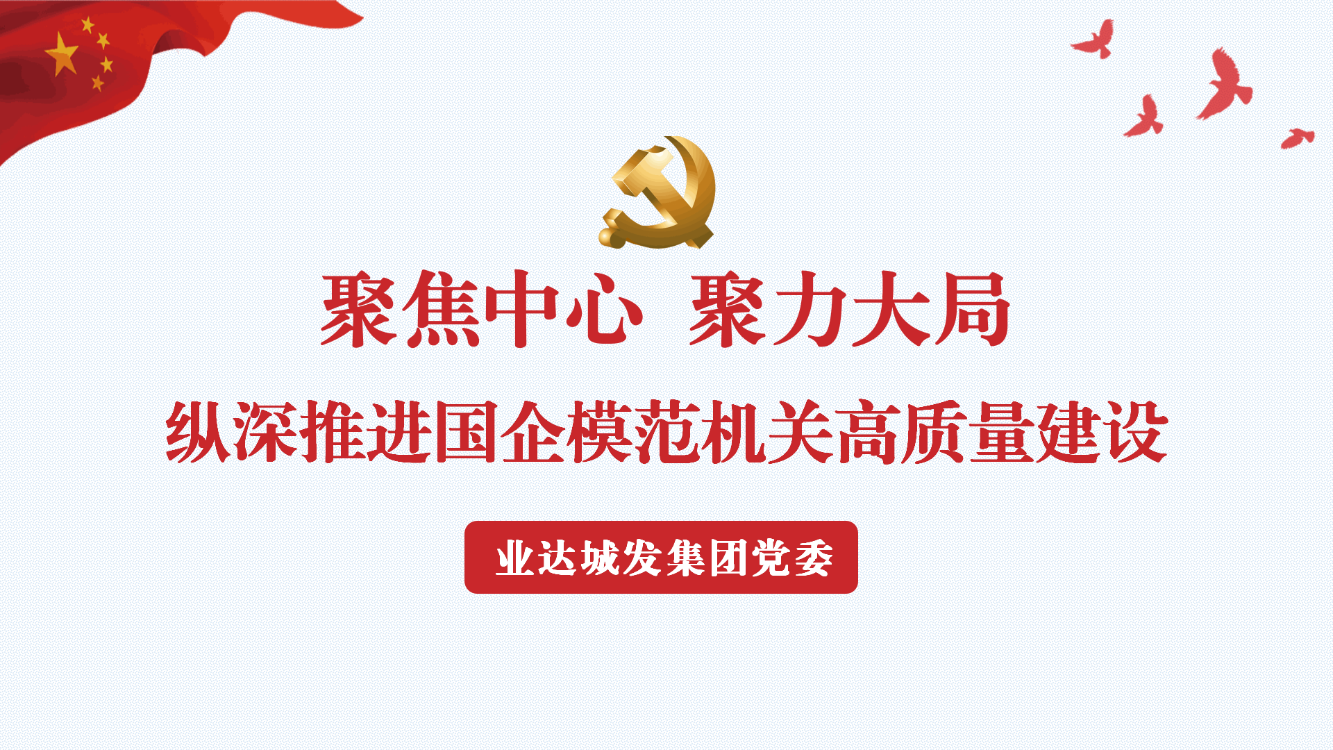 聚焦中心 聚力大局 纵深推进国企模范机关高质量建设