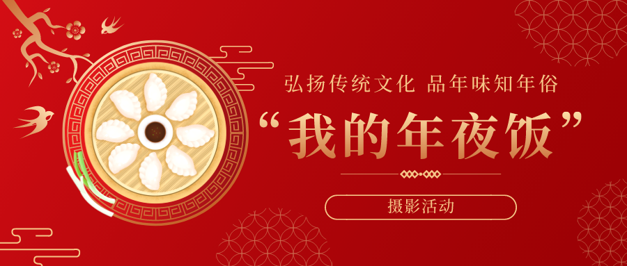 弘扬传统文化 品年味知年俗 —“我的年夜饭”摄影活动