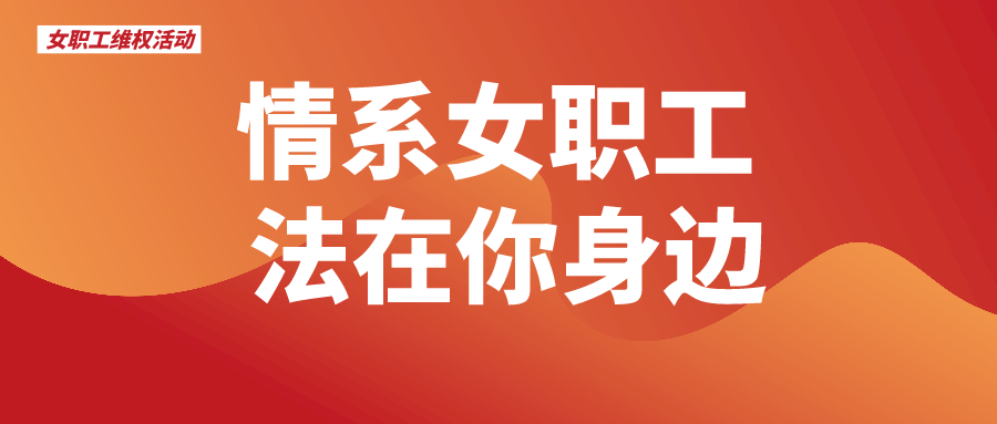 业达城发集团开展“情系女职工,法在你身边”女职工维权活动