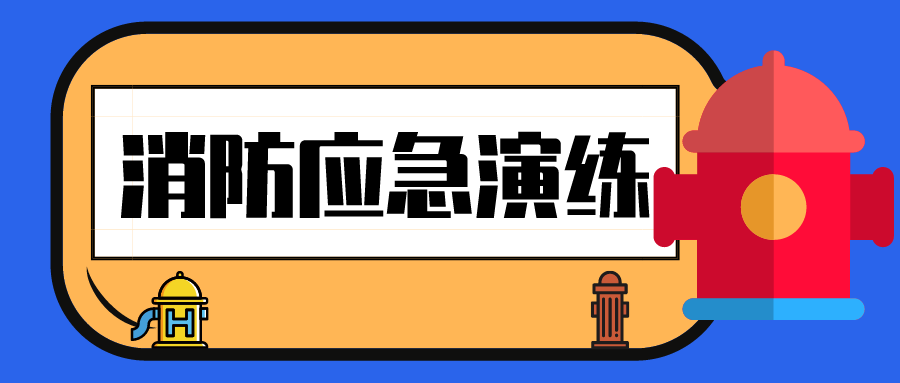业达城发集团开展消防应急演练