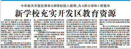 【烟台日报】今年秋天开发区将有5所学校投入使用，为4所小学和1所高中丨新学校充实开发区教育资源