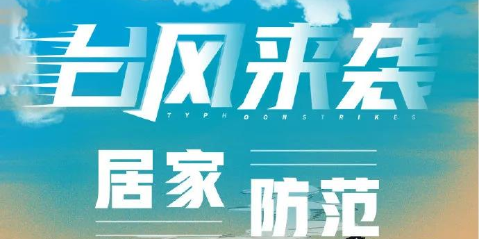 【转发】应急科普 | 图说：台风来时居家防范措施
